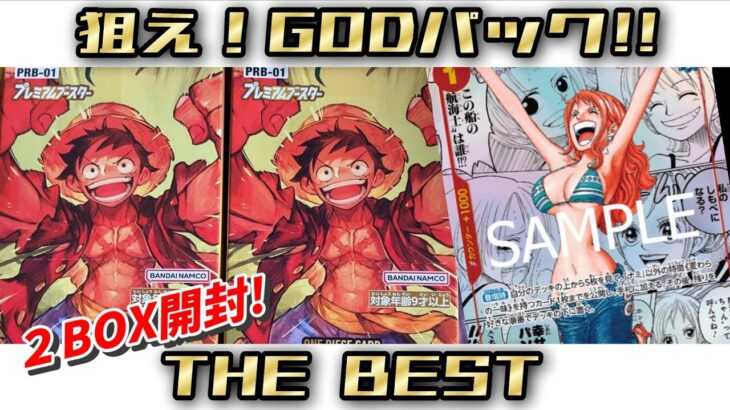 【ワンピカード】狙え！GODパック✨THE BESTを2BOX開封‼