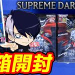 【#遊戯王】GXテーマを中心に様々なアニメキャラや過去テーマを強化！3箱開封「SUPREME DARKNESS(スプリーム・ダークネス)」SUDA【#開封】