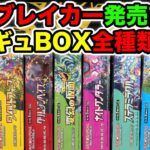 【ポケカ】超電発売前に大量開封！HレギュBOX全種類開封するぞ！！！