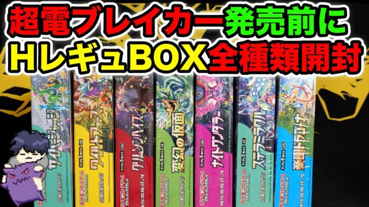 【ポケカ】超電発売前に大量開封！HレギュBOX全種類開封するぞ！！！