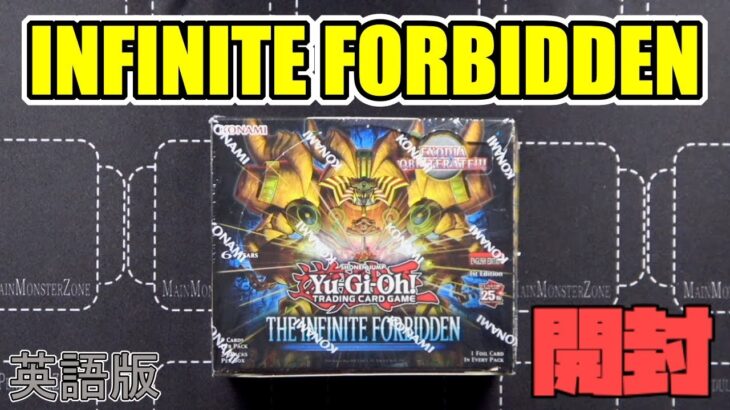 [#遊戯王]英語版I”NFITE FORBIDDEN”を開封しながらまったり今後についてお話し。[#しおなま]