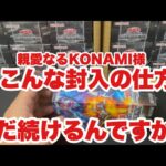 遊戯王最新弾またKONAMIの悪い癖がバレた2カートン開封