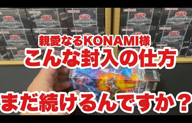 遊戯王最新弾またKONAMIの悪い癖がバレた2カートン開封