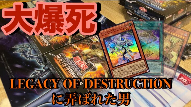 【＃遊戯王】　そうはならんやろ…黄金櫃とは幻だった？LEGACY  OF  DESTRUCTION開封リベンジ！　#カード開封