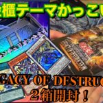 【＃遊戯王】　次はセンチュリオン追加カードと黄金櫃テーマを求めて！ LEGACY  OF  DESTRUCTION開封！　え？　嘘でしょ？　＃カード開封