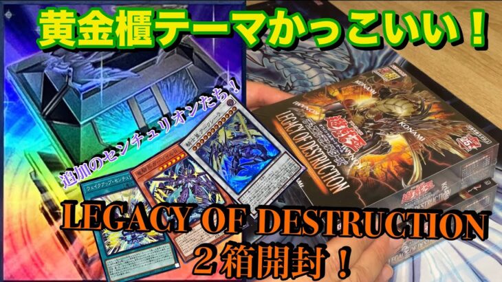 【＃遊戯王】　次はセンチュリオン追加カードと黄金櫃テーマを求めて！ LEGACY  OF  DESTRUCTION開封！　え？　嘘でしょ？　＃カード開封