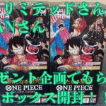 【ワンピースカード】トレカリミテッドさんとOCEANさんの企画で無料でもらえた新たなる皇帝2ボックス開封！！