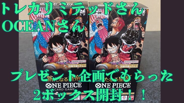 【ワンピースカード】トレカリミテッドさんとOCEANさんの企画で無料でもらえた新たなる皇帝2ボックス開封！！