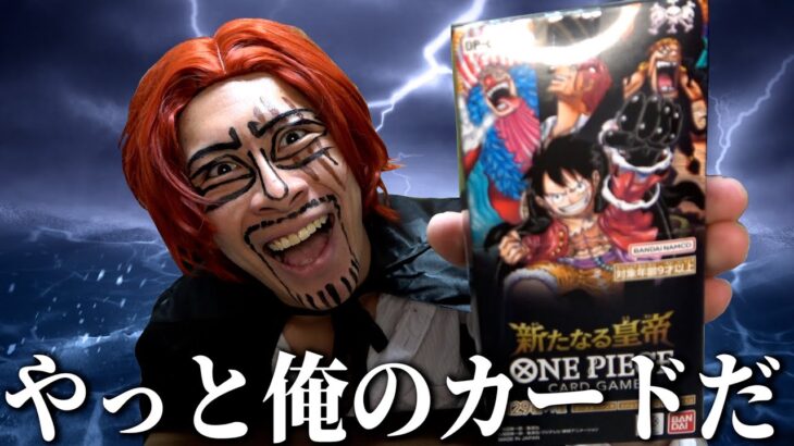 【開封】遂に自分が出る新弾を開けるシャンクスさん【ONE PIECEカードゲーム】