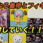 【ONE PIECE】フィギュアや新たなる皇帝開封ワンピースカード