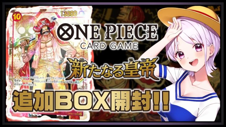 【ワンピースカード開封】ひとつなぎの大秘宝を追い求めて！ONE PIECE CARD～新たなる皇帝～開封してみた！【女性実況 / 個人Vtuber】