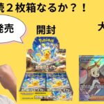 ポケカ開封PART2　２回連続の二枚箱？！新発売超電ブレイカー