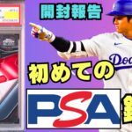 【PSA鑑定】初めての鑑定結果が返ってきたので開封報告していく!!!　野球カード、ポケカ、ワンピカード、遊戯王など々なカードの鑑定が可能！