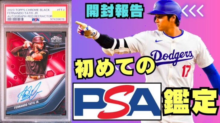 【PSA鑑定】初めての鑑定結果が返ってきたので開封報告していく!!!　野球カード、ポケカ、ワンピカード、遊戯王など々なカードの鑑定が可能！