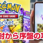 【ポケポケ攻略】ポケカ開封ガチャ 序盤の進め方 スマホ ポケモンカードゲーム Pokemon Trading Card Game Pocke