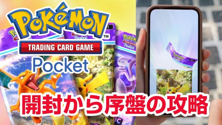 【ポケポケ攻略】ポケカ開封ガチャ 序盤の進め方 スマホ ポケモンカードゲーム Pokemon Trading Card Game Pocke