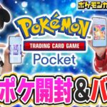 【ポケポケ】『Pokémon Trading Card Game Pocket』で開封&対戦！【ポケカ/ポケモンカード】