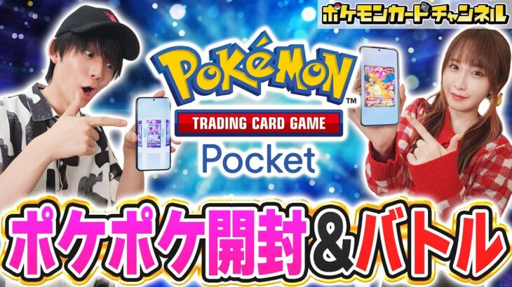 【ポケポケ】『Pokémon Trading Card Game Pocket』で開封&対戦！【ポケカ/ポケモンカード】