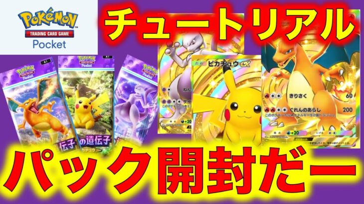 【ポケポケ】チュートリアルだぞー！パック開封してみたよ！【Pokémon Trading Card Game Pocket】【ポケモンカード】【ポケカ】