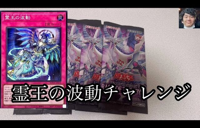 「開封動画」遊戯王RAGE OF THE ABYSSで霊王の波動チャレンジ！無限ループなるか！？