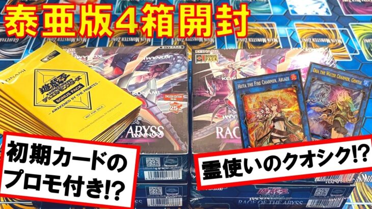 【遊戯王】日版を凌駕するアジア英語版「RAGE OF THE ABYSS」4箱開封 -初期カードが大量の付属プロモパックも開封！【泰亜版】【Asian English】