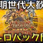 【遊戯王】初期カードが大量に収録された「レトロパック（Retro Pack）」を開封！～おまけで海外限定ステンレスガールも開封～【北米版】【英語版】