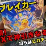 【ポケカ】新弾!超電ブレイカー素人親子で開封‼ピカチュウSAR狙ってみた結果