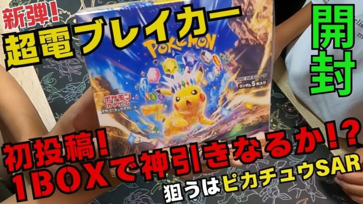 【ポケカ】新弾!超電ブレイカー素人親子で開封‼ピカチュウSAR狙ってみた結果