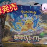 【ポケモンカード】新弾超電ブレイカー開封からのSARぶち抜きたい！