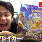 【ポケカ】超電ブレイカー１箱のみ開封してピカチュウSARを当てろ！！