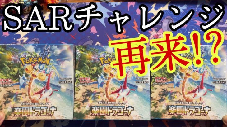 【ポケカ】楽園ドラゴーナリベンジ開封したらまたまたSAR！？