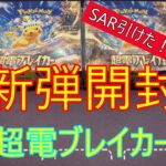 【ポケカ】超電ブレイカー　SARきた！！！　２箱開封　ポケモンカードゲーム