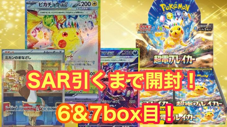 【超電ブレイカー】SAR引くまで開封の件6＆7box目【ポケカ】【パック開封】