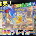 【ポケカ】最新弾‼️超電ブレイカー最速開封🔥ピカチュウSARが引きたい‼️レアコイルのAR良すぎじゃないか？🥹‪✨️