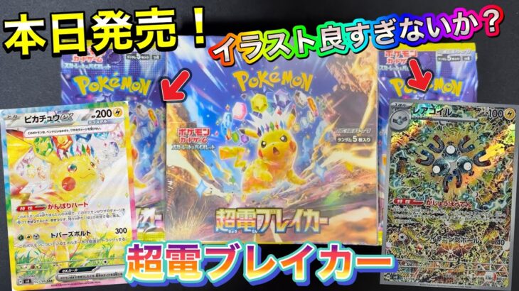 【ポケカ】最新弾‼️超電ブレイカー最速開封🔥ピカチュウSARが引きたい‼️レアコイルのAR良すぎじゃないか？🥹‪✨️