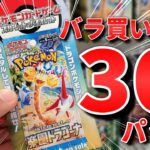 【ポケカ】SRの上振れはあるか！？大人気キャラも収録のポケモンカード最新弾「楽園ドラゴーナ」でバラ３０パックを開封したらまさかの結果に #ポケカ #ポケモンカード  #開封動画