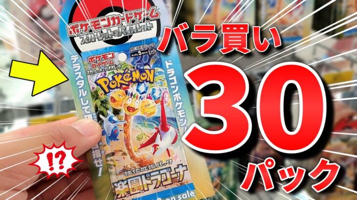 【ポケカ】SRの上振れはあるか！？大人気キャラも収録のポケモンカード最新弾「楽園ドラゴーナ」でバラ３０パックを開封したらまさかの結果に #ポケカ #ポケモンカード  #開封動画