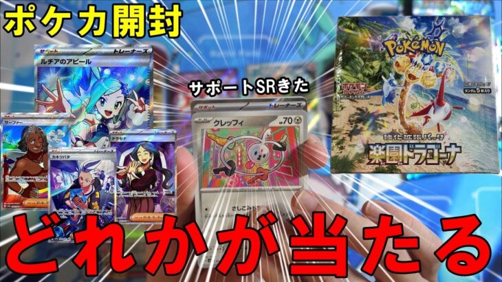 【ポケカ開封】最後の箱でついにサポートSRが！！楽園ドラゴーナ開封