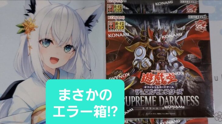 遊戯王　ぐだぐだ開封　 SUPREME DARKNESS スプリーム・ダークネス