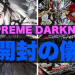 【#遊戯王】SUPREME DARKNESS 1箱開封【#雪花の遊戯場】