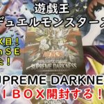 【遊戯王】SUPREME DARKNESS を１ＢＯＸ開封する！その２【デュエルモンスターズ】