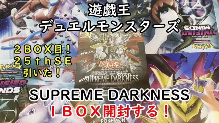 【遊戯王】SUPREME DARKNESS を１ＢＯＸ開封する！その２【デュエルモンスターズ】