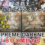 【遊戯王】SUPREME DARKNESS を１ＢＯＸ開封する！その１【デュエルモンスターズ】