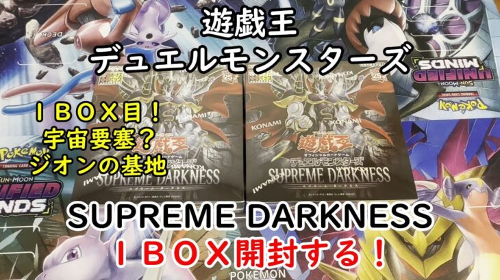 【遊戯王】SUPREME DARKNESS を１ＢＯＸ開封する！その１【デュエルモンスターズ】