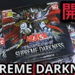 【遊戯王】開封！SUPREME DARKNESS 3BOX 覇王の道に行くやつはいつか？？ +1ボーナスパックも！