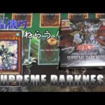 【開封動画】水晶機巧新規おめでとう！SUPREME DARKNESS開けます！