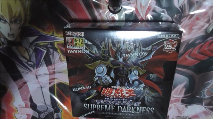 【＃遊戯王】SUPREME DARKNESSスプリーム・ダークネスを1BOX開封！！2024年10月29日