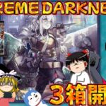 【ゆっくり実況】この足・・たまらんですねぇ！！SUPREME DARKNESSを3箱開封！！