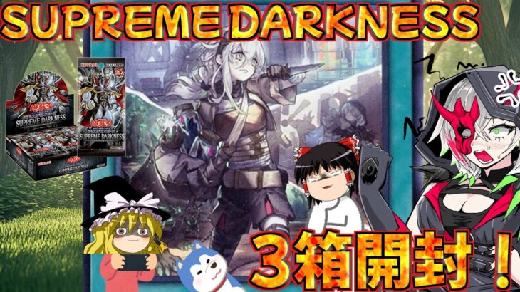 【ゆっくり実況】この足・・たまらんですねぇ！！SUPREME DARKNESSを3箱開封！！