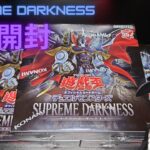 【遊戯王】ネクロンがSUPREME DARKNESSを3箱開封するそうです